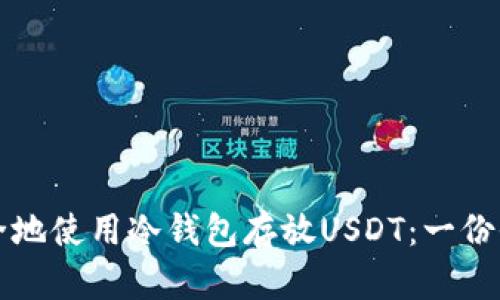 如何安全地使用冷钱包存放USDT：一份全面指南
