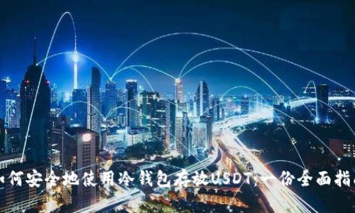 如何安全地使用冷钱包存放USDT：一份全面指南