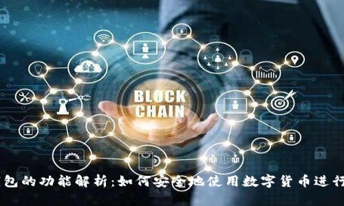 OP钱包的功能解析：如何安全地使用数字货币进行交易