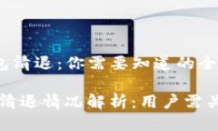 u2020年U钱包清退：你需要