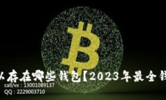 XRP可以存在哪些钱包？2
