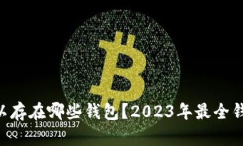 XRP可以存在哪些钱包？2023年最全钱包推荐