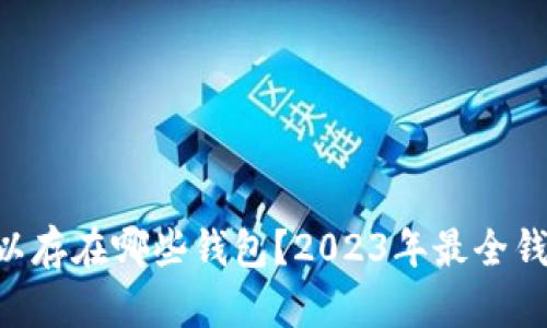 XRP可以存在哪些钱包？2023年最全钱包推荐
