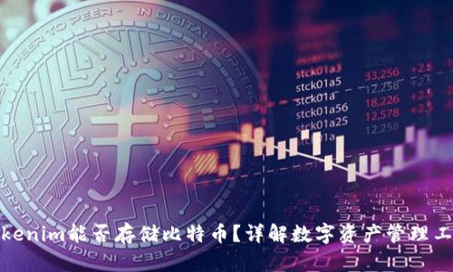 Tokenim能否存储比特币？详解数字资产管理工具