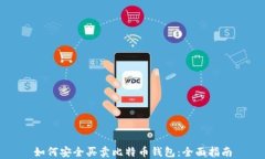 如何安全买卖比特币钱包