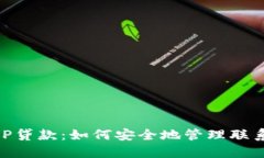 u钱包APP贷款：如何安全地
