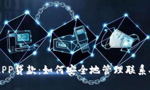 u钱包APP贷款：如何安全地管理联系人电话？