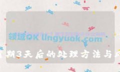 U钱包逾期3天后的处理方法