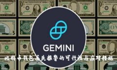 比特币钱包丢失报警的可