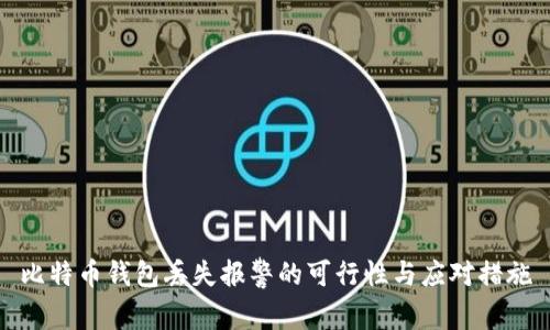 比特币钱包丢失报警的可行性与应对措施