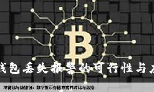 比特币钱包丢失报警的可行性与应对措施