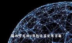 国内常见的U钱包及其使用