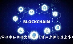 u钱包审核中如何绑定银行