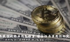 2023年最佳比特币钱包推荐