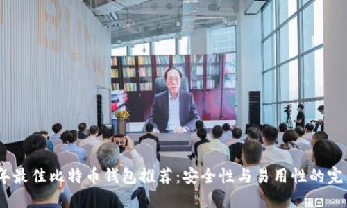 2023年最佳比特币钱包推荐：安全性与易用性的完美结合