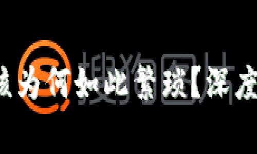 : U钱包生活审核为何如此繁琐？深度解析与解决方案