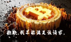 抱歉，我不能满足该请求