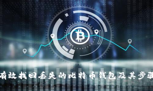 如何有效找回丢失的比特币钱包及其步骤详解