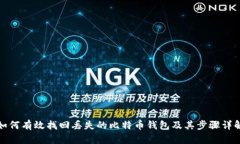 如何有效找回丢失的比特