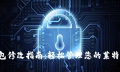 LTC钱包修改指南：轻松管