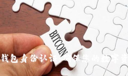 比特币钱包身份认证：确保您的数字资产安全