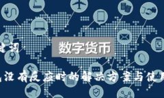 与关键词u钱包没有反应时