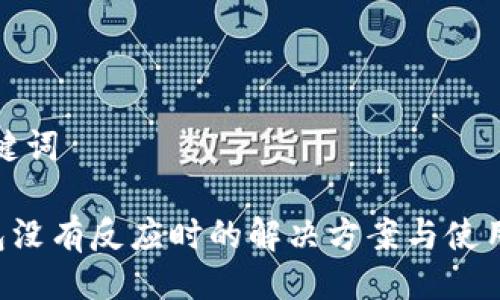 与关键词

u钱包没有反应时的解决方案与使用技巧
