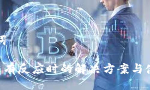 与关键词

u钱包没有反应时的解决方案与使用技巧