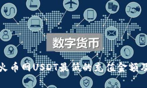 从钱包冲到火币网USDT最低的充值金额及其注意事项