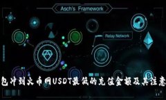 从钱包冲到火币网USDT最低