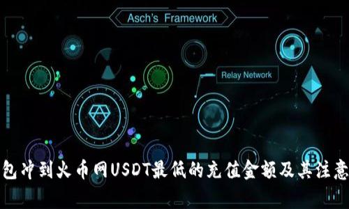 从钱包冲到火币网USDT最低的充值金额及其注意事项