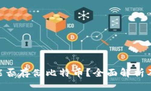 Tokenim能否存储比特币？全面解析及解决方案