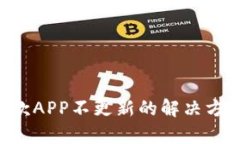 U钱包提前还款APP不更新的