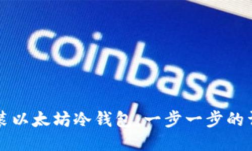 如何安装以太坊冷钱包：一步一步的详细指南
