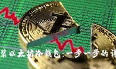 如何安装以太坊冷钱包：