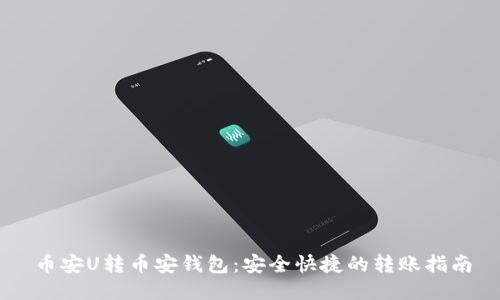 币安U转币安钱包：安全快捷的转账指南