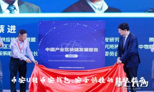 币安U转币安钱包：安全快捷的转账指南