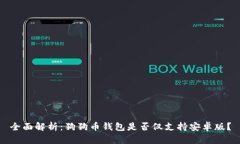 全面解析：狗狗币钱包是