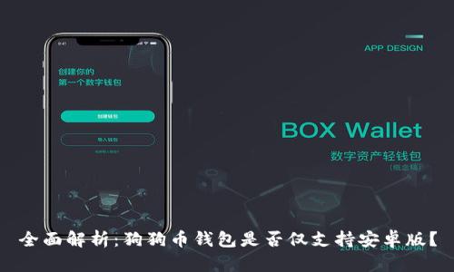 全面解析：狗狗币钱包是否仅支持安卓版？