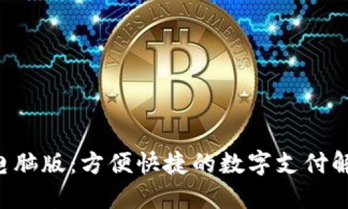 U钱包电脑版：方便快捷的数字支付解决方案