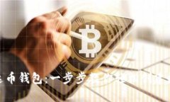 如何开通泰达币钱包：一