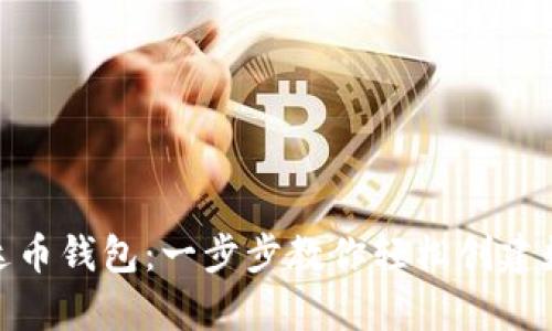 如何开通泰达币钱包：一步步教你轻松创建数字资产存储