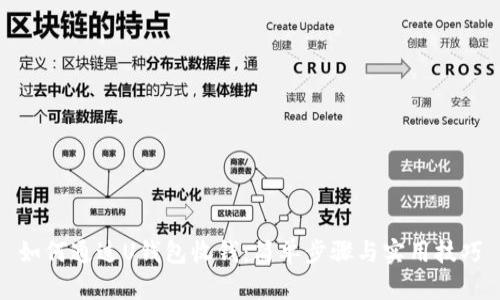 如何通过U钱包收钱：简单步骤与实用技巧