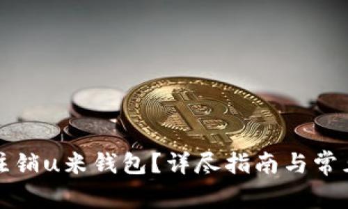 如何高效注销u米钱包？详尽指南与常见问题解答