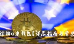 如何高效注销u米钱包？详