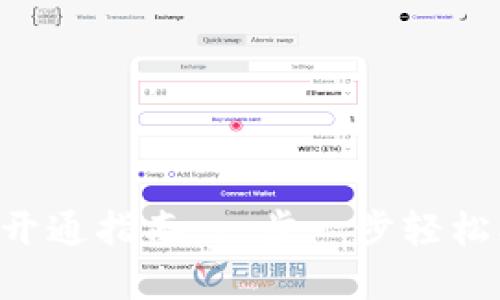 Matic空钱包开通指南：一步一步轻松创建您的钱包
