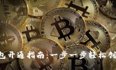 Matic空钱包开通指南：一步