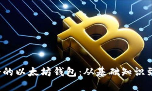 如何创建2014年注册的以太坊钱包：从基础知识到安全防护的全面指南