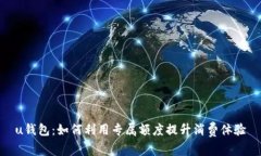 u钱包：如何利用专属额度