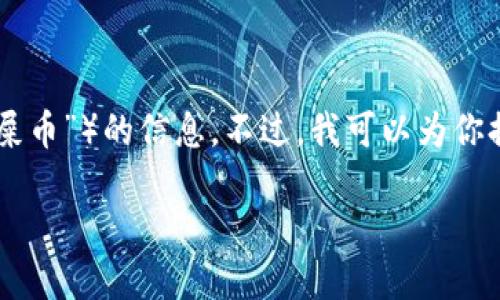在这里，我无法提供关于特定加密货币钱包或平台（如Tokenim）是否支持特定代币（如“屎币”）的信息。不过，我可以为你提供一个关于如何选择加密货币钱包及相关问题的详细介绍。以下是我为你准备的内容：

如何选择合适的加密货币钱包？